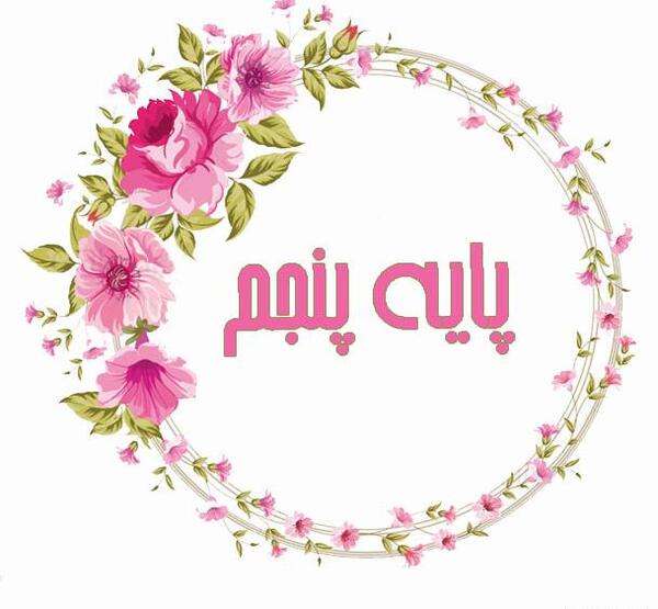 عکس برای پروفایل کلاس پنجم