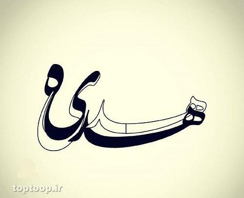 عکس نوشته اسم هدیه به انگلیسی