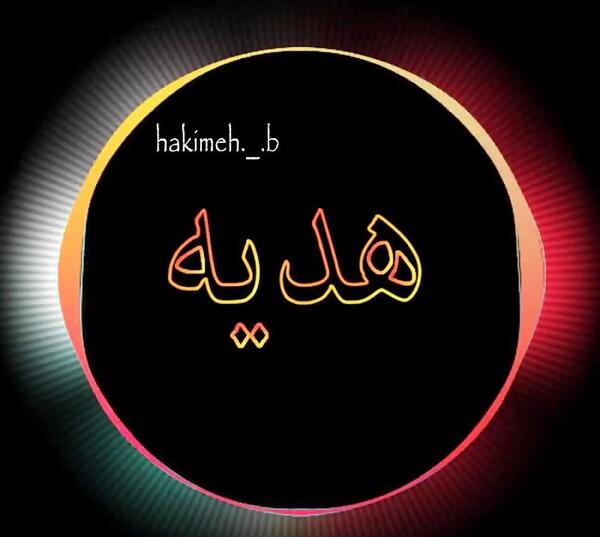 عکس نوشته اسم هدیه به انگلیسی