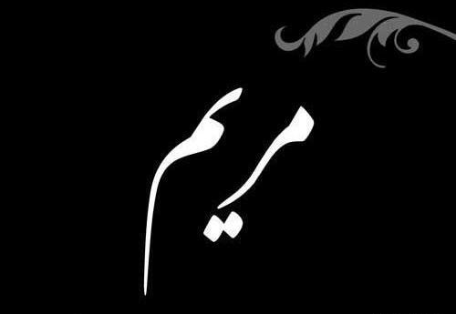 عکس مدال اسم مریم