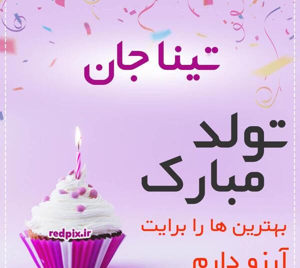 عکس نوشته تولد اسم تینا