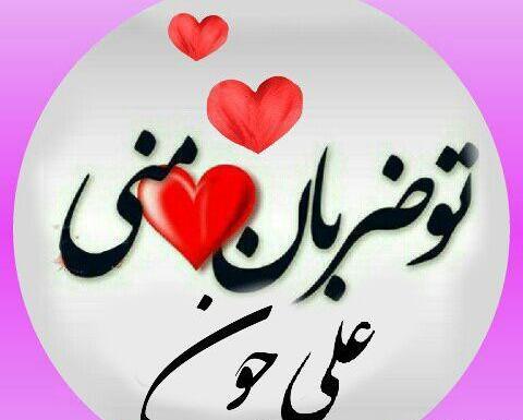 عکس نوشته کلمه علی