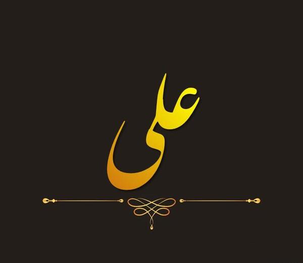 عکس نوشته کلمه علی