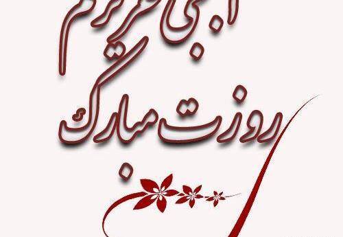 عکس نوشته خواهر عزیزم روزت مبارک