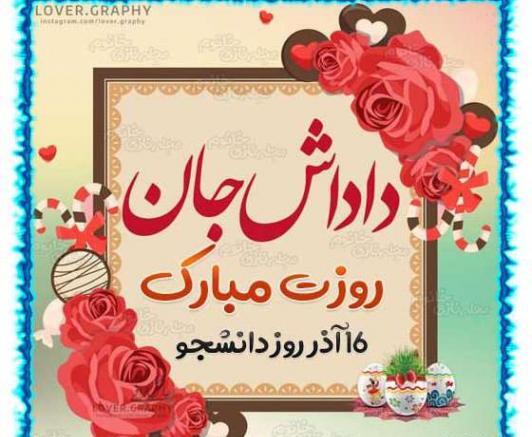 عکس نوشته خواهر عزیزم روزت مبارک