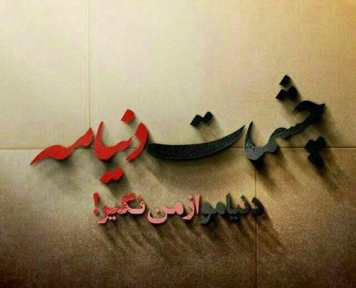عکس نوشته مهدی دنیامه