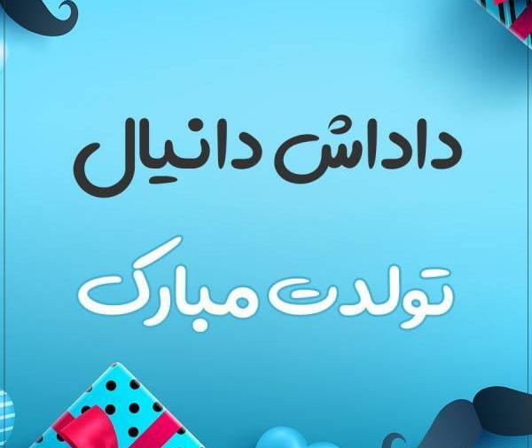 عکس نوشته دایی ابراهیم تولدت مبارک