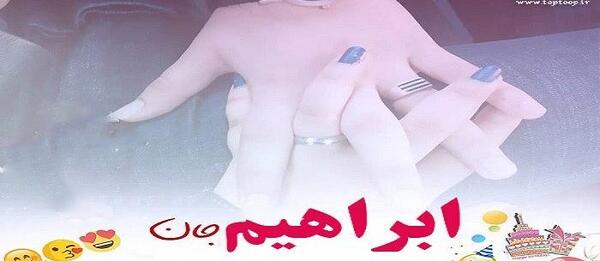 عکس نوشته دایی ابراهیم تولدت مبارک