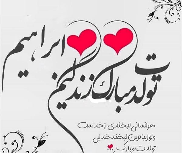 عکس نوشته دایی ابراهیم تولدت مبارک