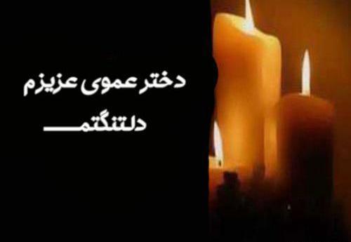 عکس تسلیت زن عمو