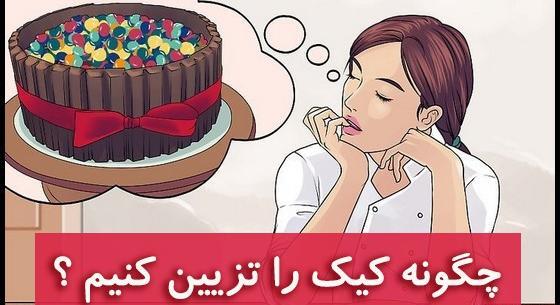 چگونه عکس روی کیک میزنن