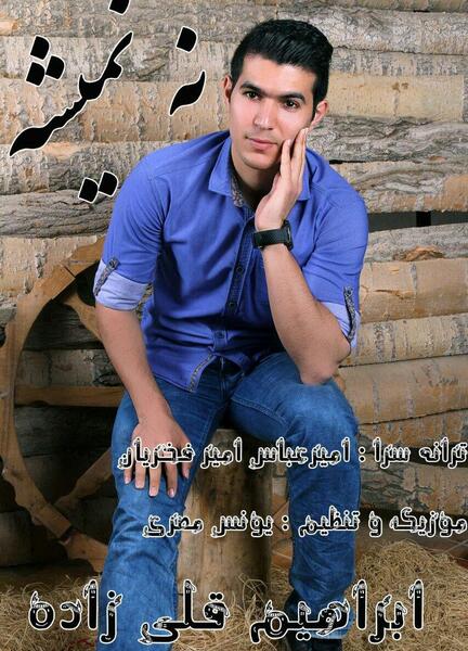 عکس ابراهیم قلی زاده