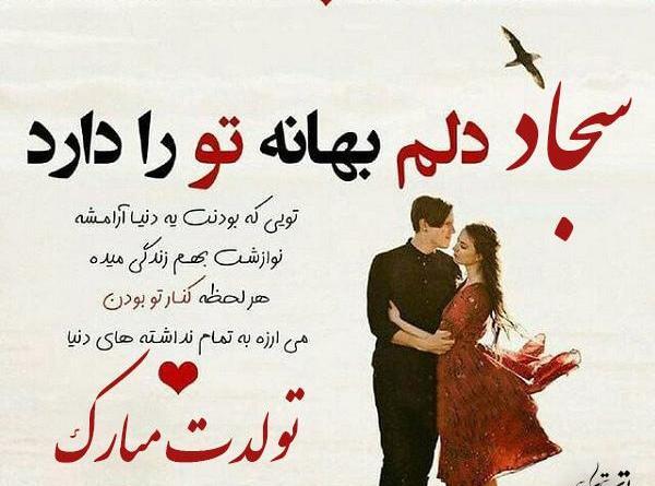 عکس نوشته سجاد ولنتاین مبارک