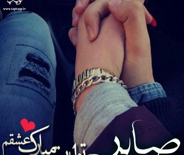 عکس نوشته عشقم صابر