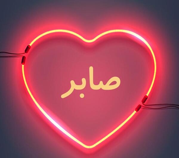 عکس نوشته عشقم صابر