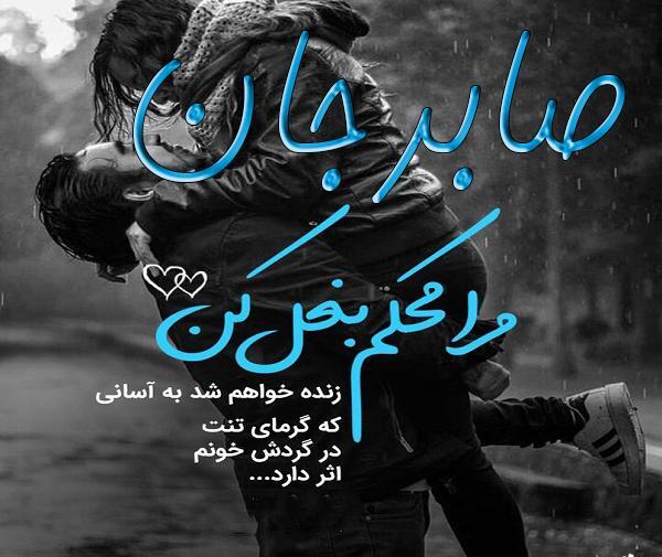 عکس نوشته عشقم صابر