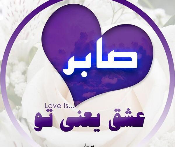 عکس نوشته عشقم صابر