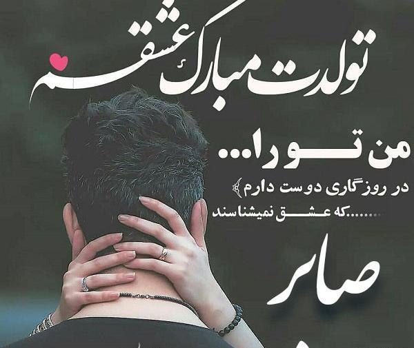 عکس نوشته عشقم صابر