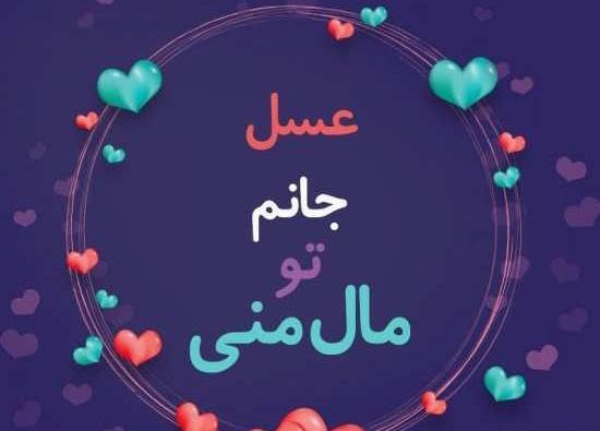 عکس نوشته عشقم صابر