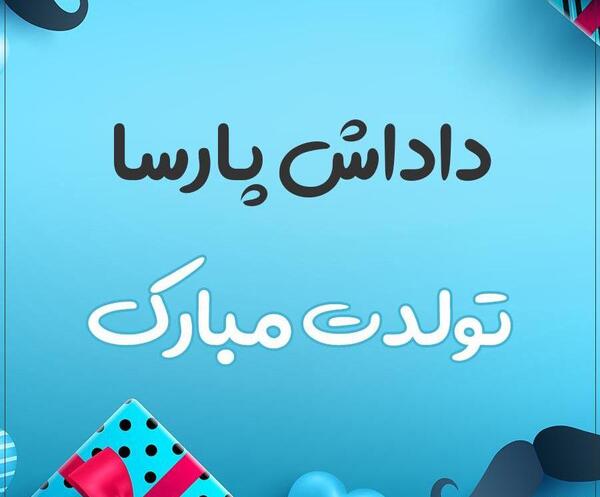 دانلود عکس نوشته پارسا جان تولدت مبارک