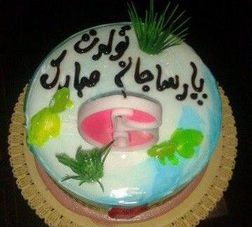 دانلود عکس نوشته پارسا جان تولدت مبارک