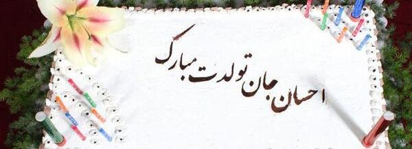عکس نوشته احسان تولدت مبارک