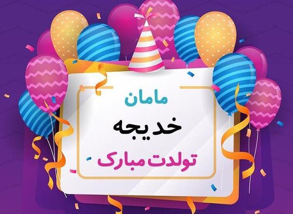 عکس نوشته خدیجه تولدت مبارک