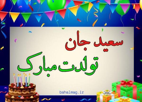 عکس نوشته دایی سعید تولدت مبارک