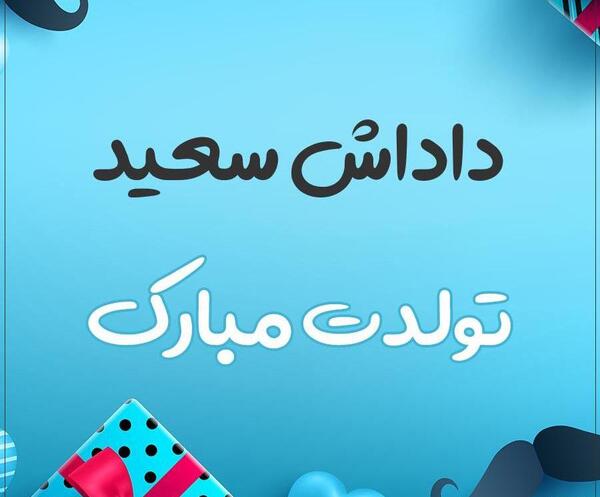 عکس نوشته دایی سعید تولدت مبارک