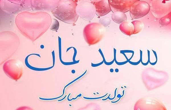 عکس نوشته دایی سعید تولدت مبارک