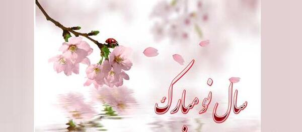 عکس بهار سال نو