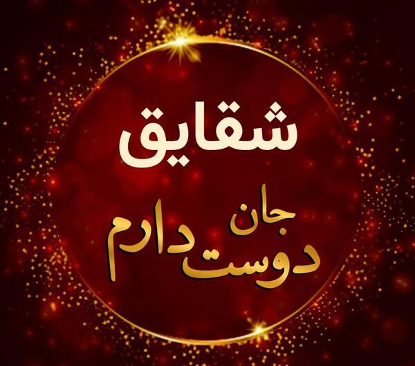 عکس نوشته شقایق جان یلدات مبارک