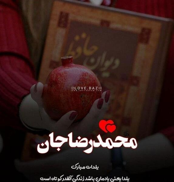 عکس نوشته شقایق جان یلدات مبارک