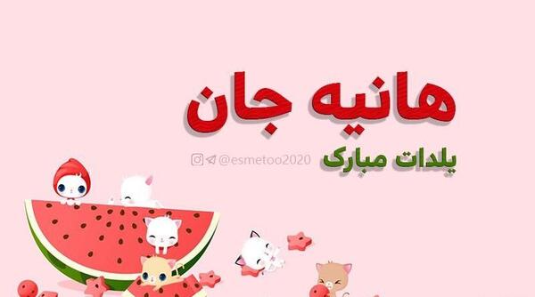 عکس نوشته شقایق جان یلدات مبارک