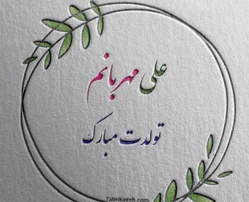 عکس نوشته تولد محمد