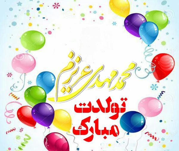 عکس نوشته تولد محمد