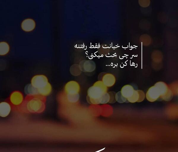 عکس نوشته غمگین خیانت