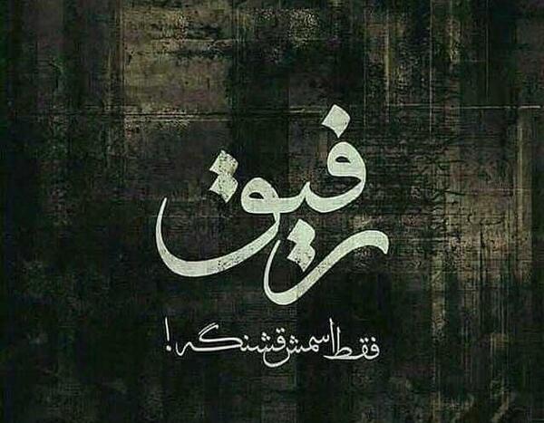 عکس نوشته غمگین خیانت