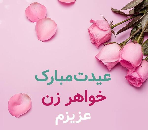 عکس نوشته خواهر خانم