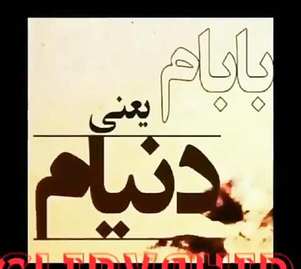 عکس پدر یعنی دنیام