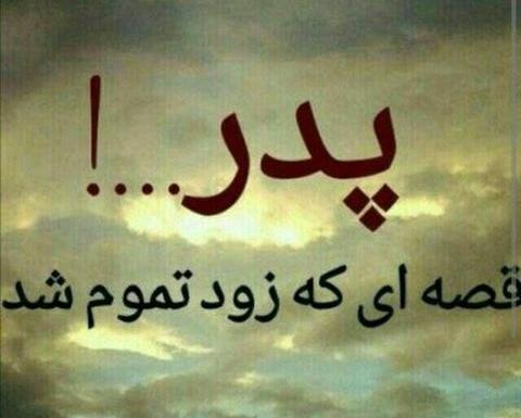 عکس پدر یعنی دنیام