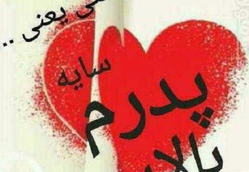 عکس پدر یعنی دنیام