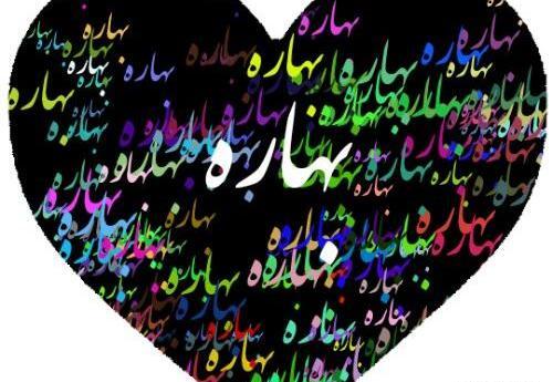 عکس نوشته اسم بهاره