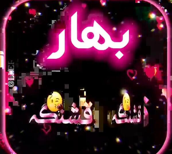 عکس نوشته اسم بهاره