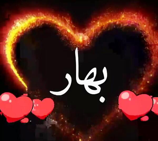 عکس نوشته اسم بهاره