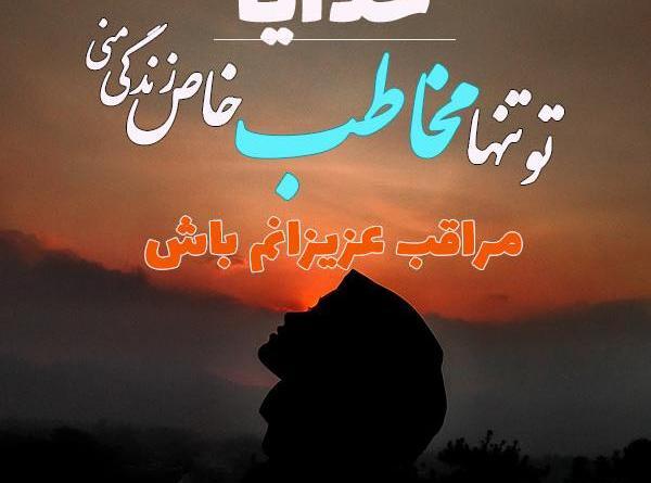 عکس خدا پشت پناهت عزیزم