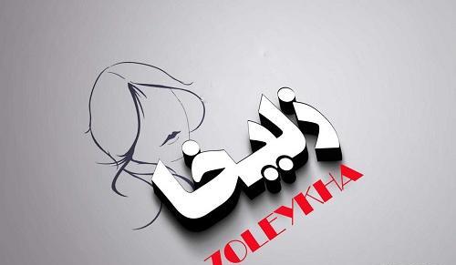 عکس فانتزی زلیخا