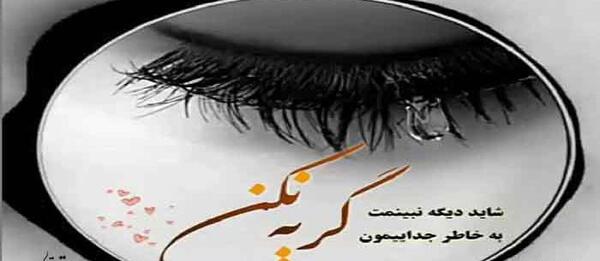 عکس شب گریه