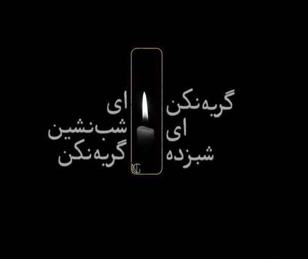عکس شب گریه
