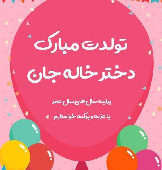 عکس نوشته دختر خاله گلم تولدت مبارک